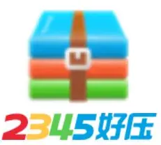 2345好压